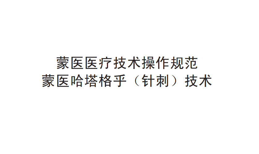 蒙醫(yī)醫(yī)療技術(shù)操作規(guī)范——蒙醫(yī)哈塔格乎（針刺）技術(shù)