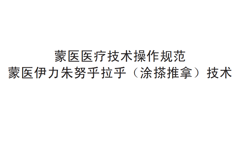 蒙醫(yī)醫(yī)療技術(shù)操作規(guī)范——蒙醫(yī)伊力朱努乎拉乎（涂搽推拿）技術(shù)