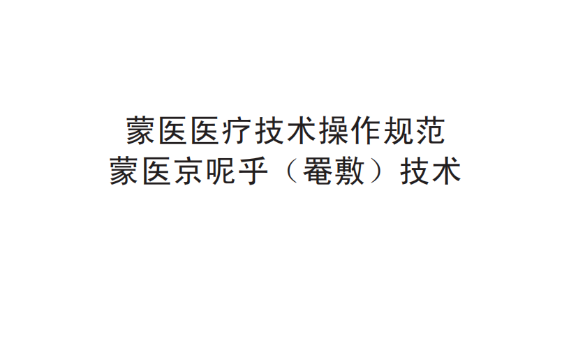 蒙醫(yī)醫(yī)療技術(shù)操作規(guī)范——蒙醫(yī)京呢乎（罨敷）技術(shù)