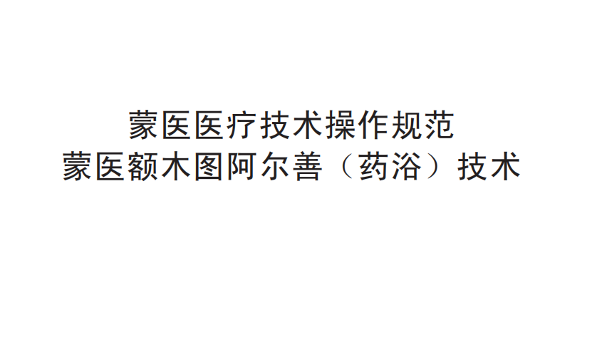 蒙醫(yī)醫(yī)療技術(shù)操作規(guī)范—— 蒙醫(yī)額木圖阿爾善（藥浴）技術(shù)